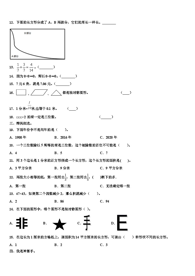 2022-2023学年辽宁省朝阳市建平县三下数学期末教学质量检测模拟试题含解析02