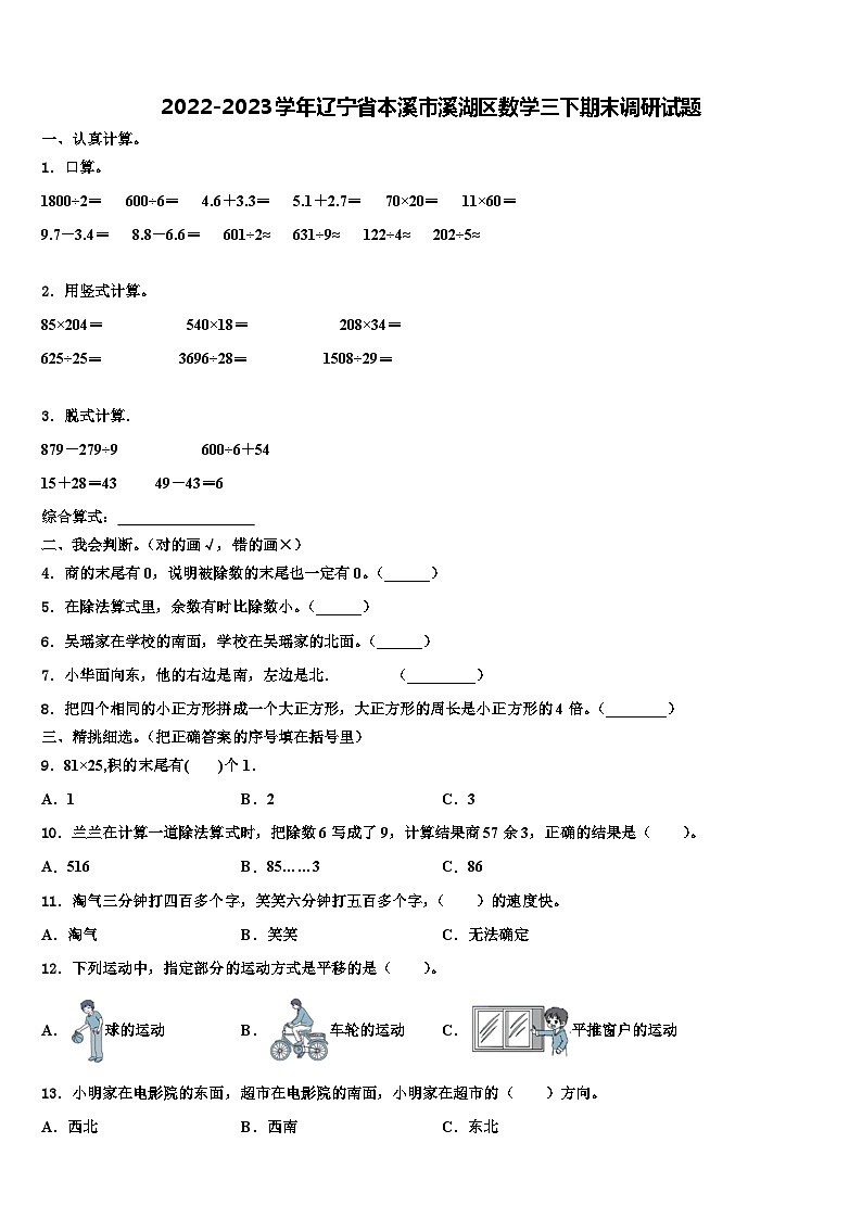 2022-2023学年辽宁省本溪市溪湖区数学三下期末调研试题含解析第1页