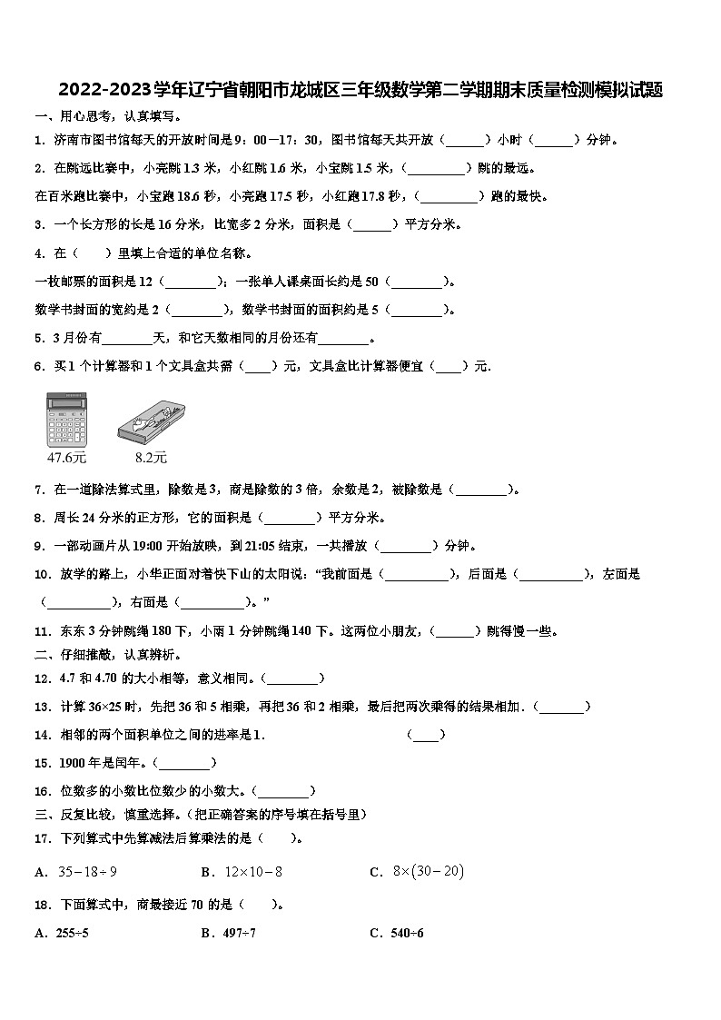2022-2023学年辽宁省朝阳市龙城区三年级数学第二学期期末质量检测模拟试题含解析01