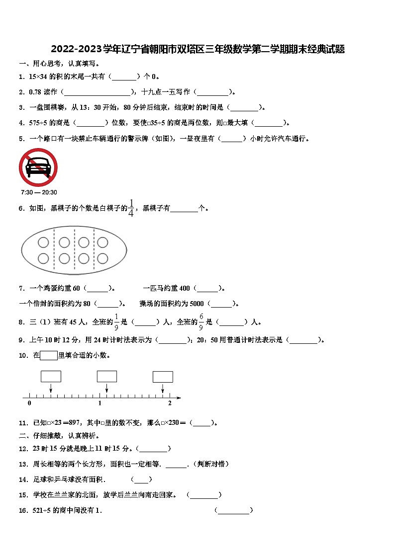 2022-2023学年辽宁省朝阳市双塔区三年级数学第二学期期末经典试题含解析第1页