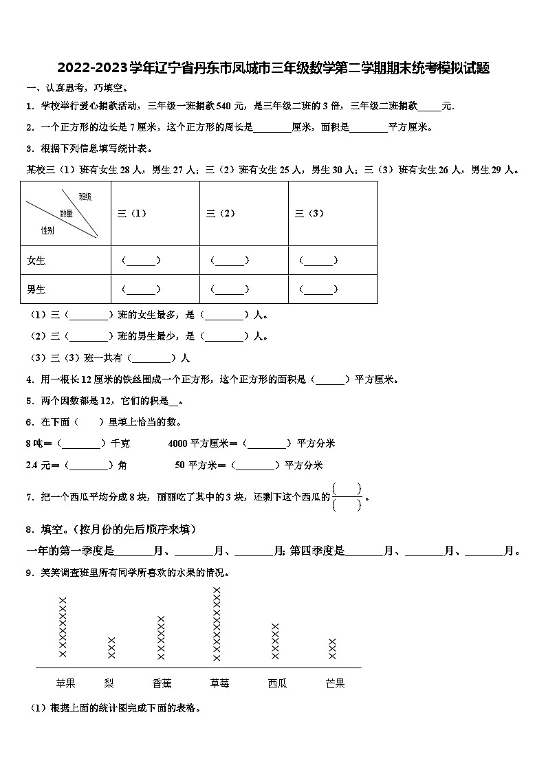 2022-2023学年辽宁省丹东市凤城市三年级数学第二学期期末统考模拟试题含解析第1页