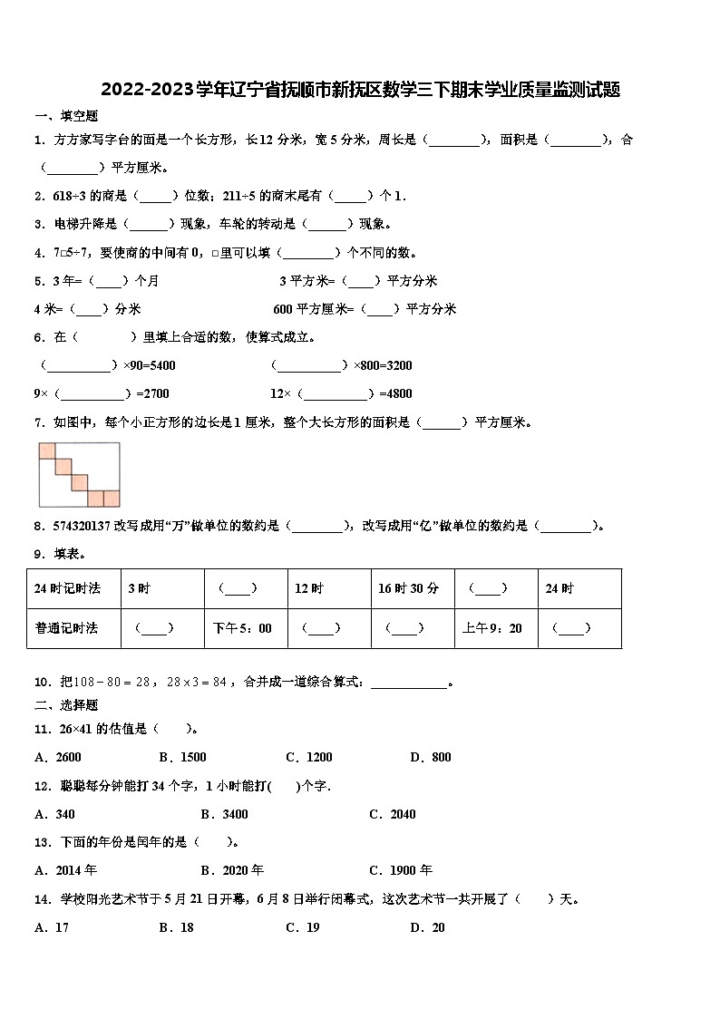 2022-2023学年辽宁省抚顺市新抚区数学三下期末学业质量监测试题含解析01