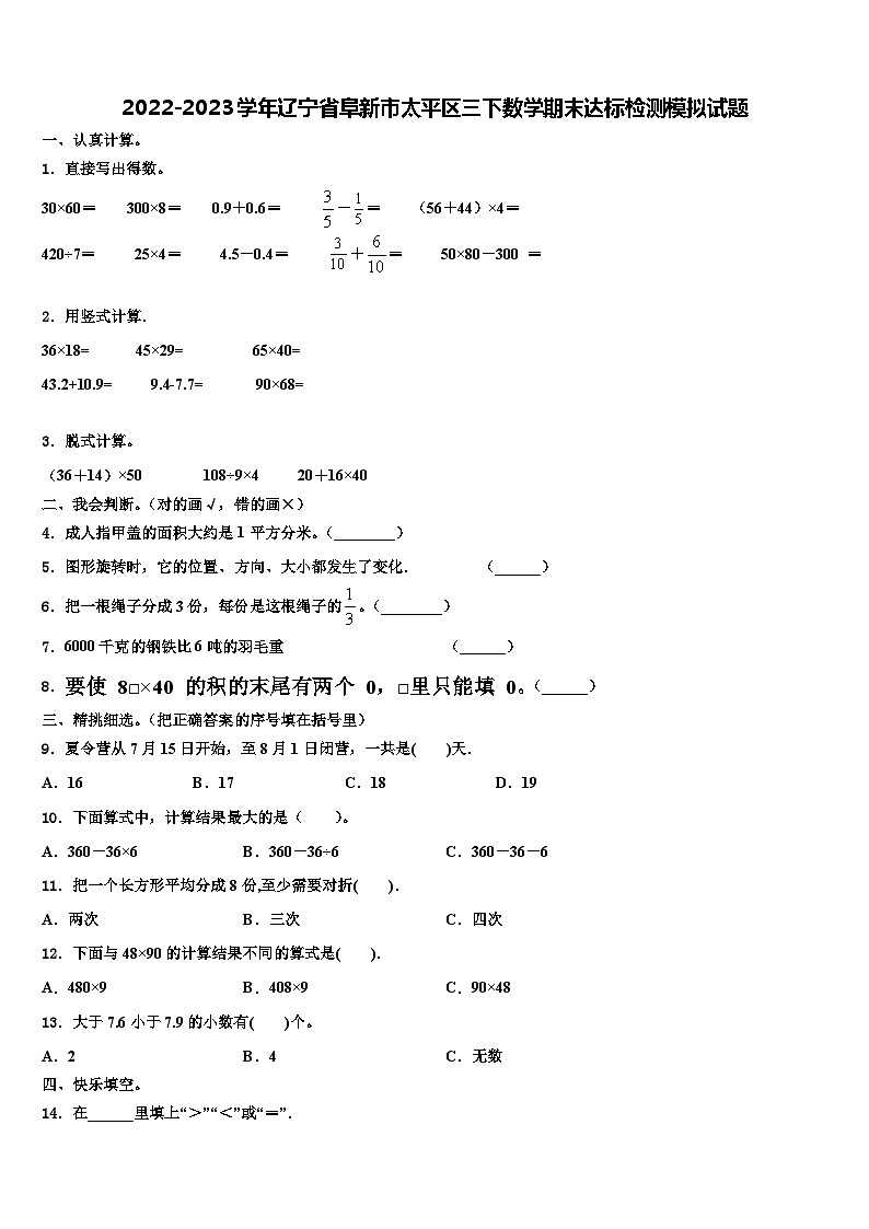 2022-2023学年辽宁省阜新市太平区三下数学期末达标检测模拟试题含解析第1页