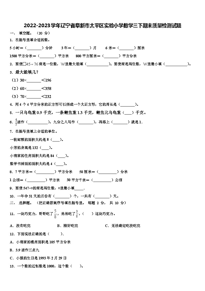2022-2023学年辽宁省阜新市太平区实验小学数学三下期末质量检测试题含解析01