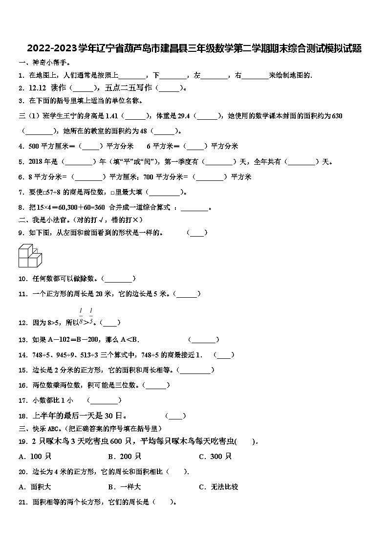 2022-2023学年辽宁省葫芦岛市建昌县三年级数学第二学期期末综合测试模拟试题含解析01