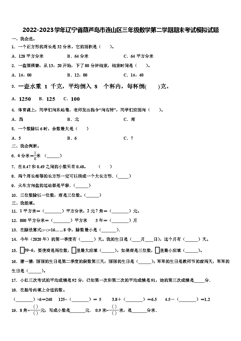 2022-2023学年辽宁省葫芦岛市连山区三年级数学第二学期期末考试模拟试题含解析第1页