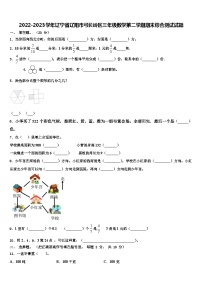 2022-2023学年辽宁省辽阳市弓长岭区三年级数学第二学期期末综合测试试题含解析