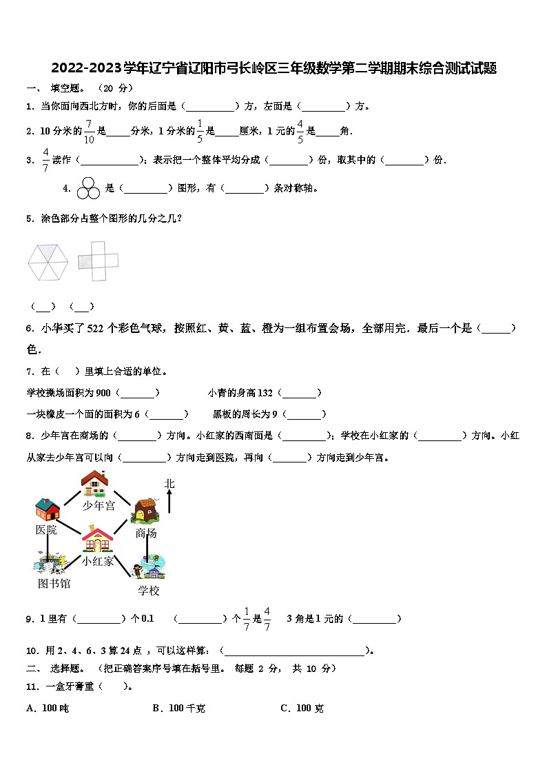 2022-2023学年辽宁省辽阳市弓长岭区三年级数学第二学期期末综合测试试题含解析第1页