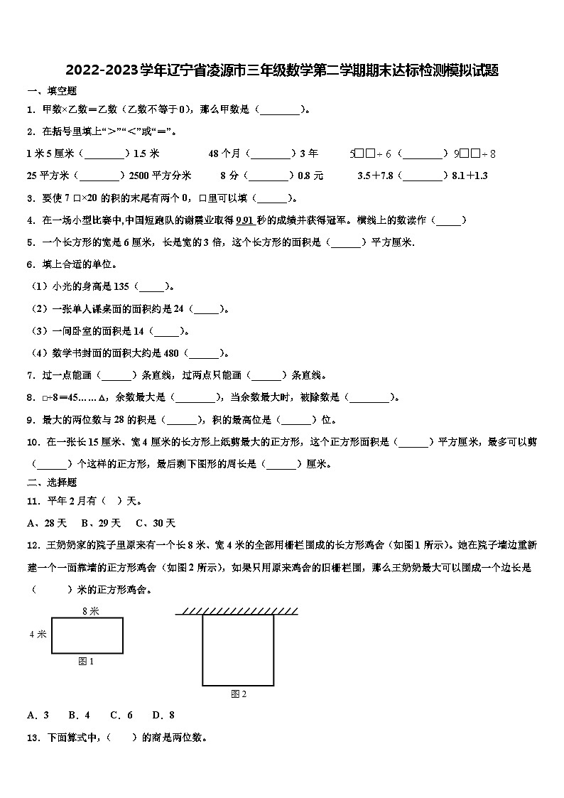 2022-2023学年辽宁省凌源市三年级数学第二学期期末达标检测模拟试题含解析第1页