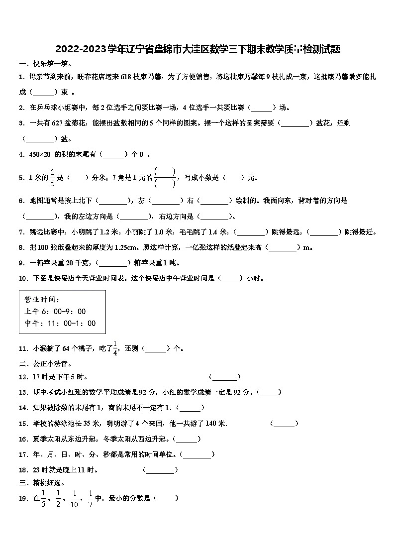 2022-2023学年辽宁省盘锦市大洼区数学三下期末教学质量检测试题含解析第1页