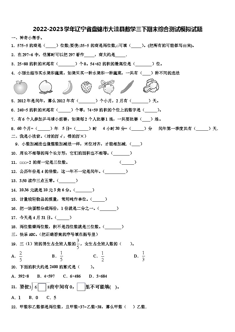 2022-2023学年辽宁省盘锦市大洼县数学三下期末综合测试模拟试题含解析第1页