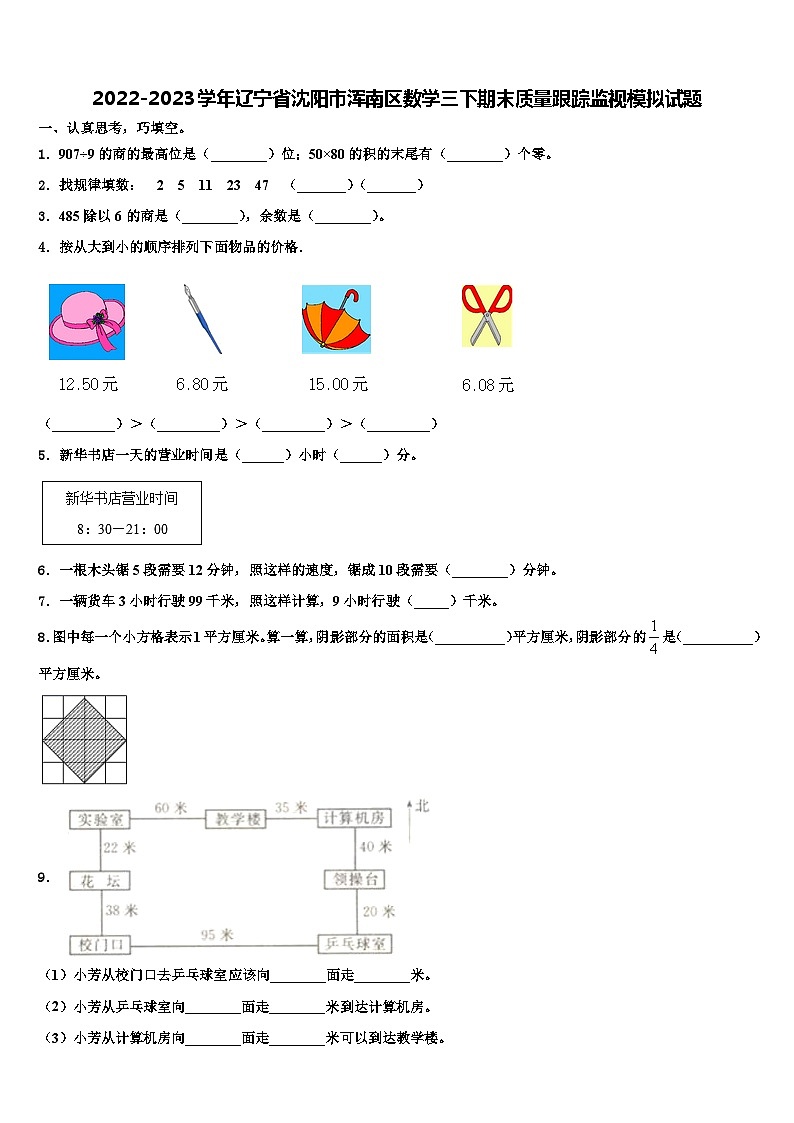 2022-2023学年辽宁省沈阳市浑南区数学三下期末质量跟踪监视模拟试题含解析01