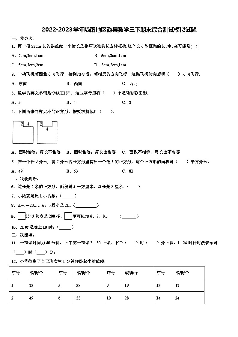 2022-2023学年陇南地区徽县数学三下期末综合测试模拟试题含解析第1页