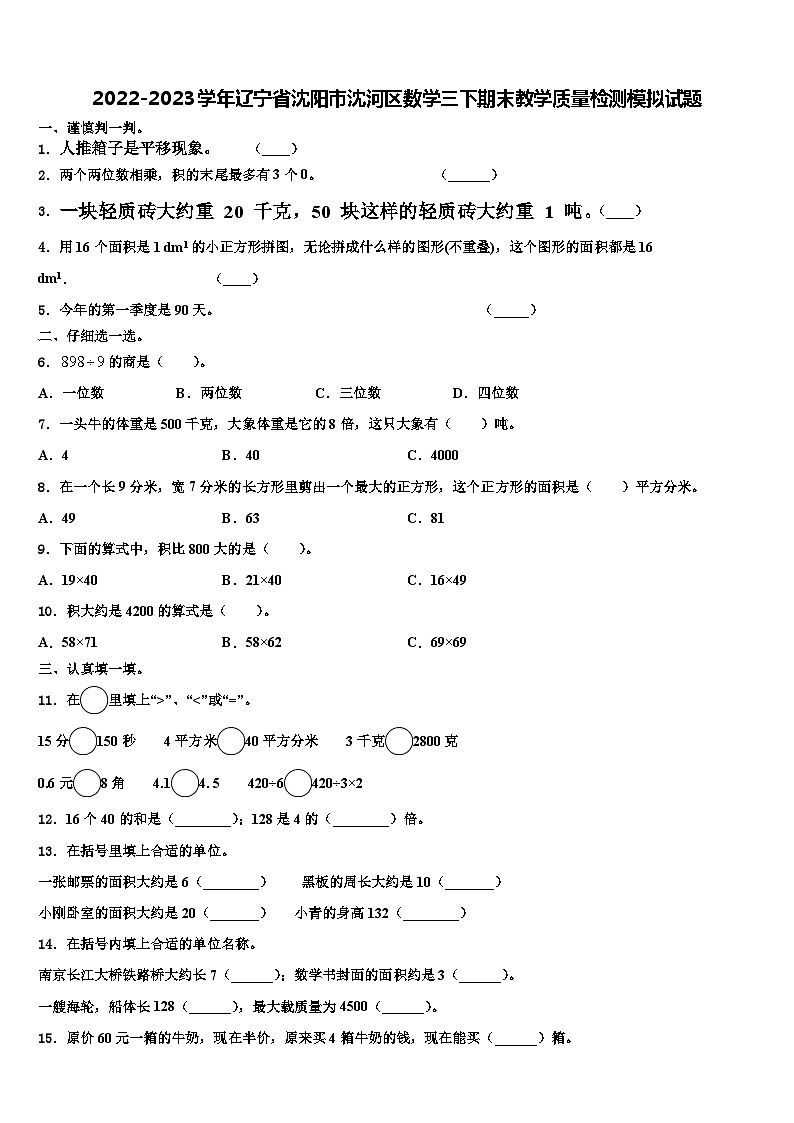 2022-2023学年辽宁省沈阳市沈河区数学三下期末教学质量检测模拟试题含解析01