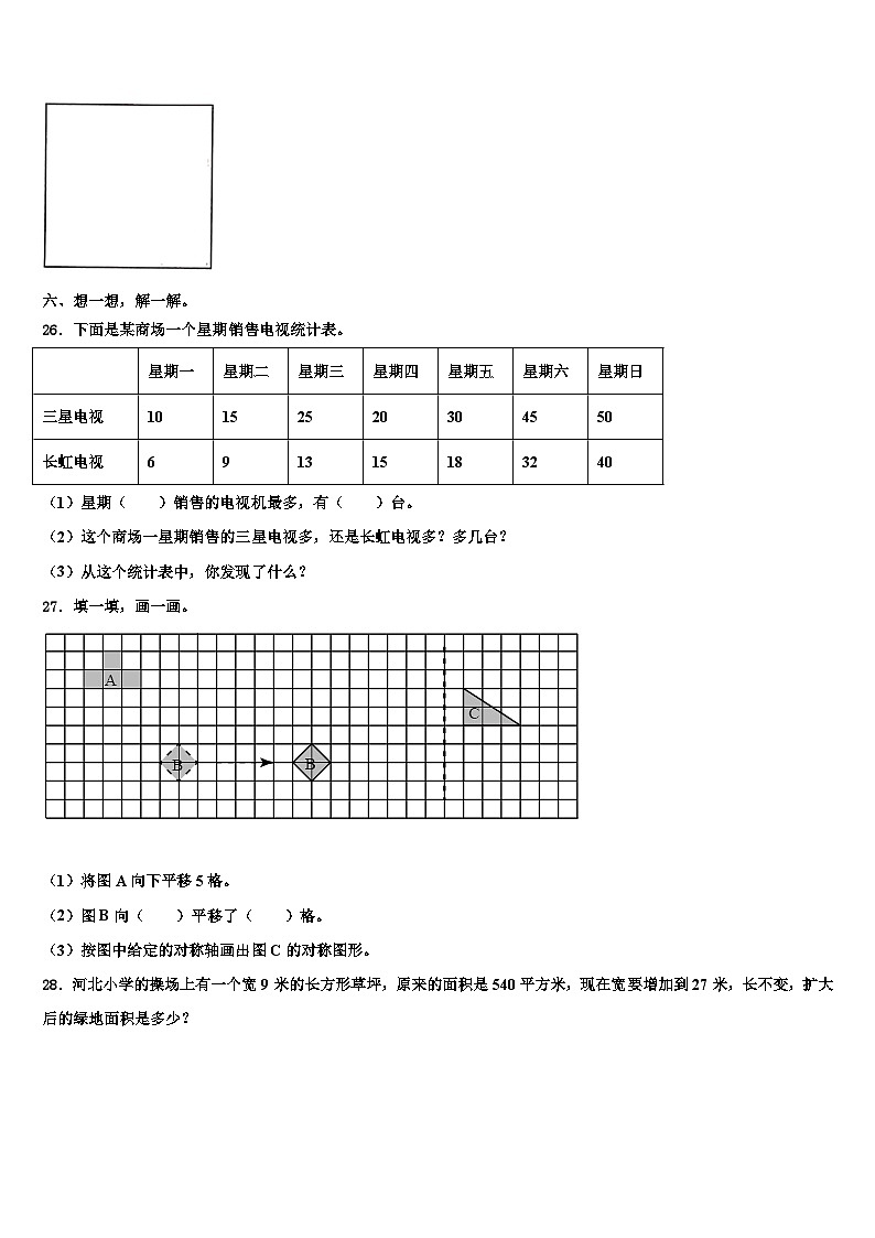2022-2023学年辽宁省沈阳市沈河区数学三下期末教学质量检测模拟试题含解析03
