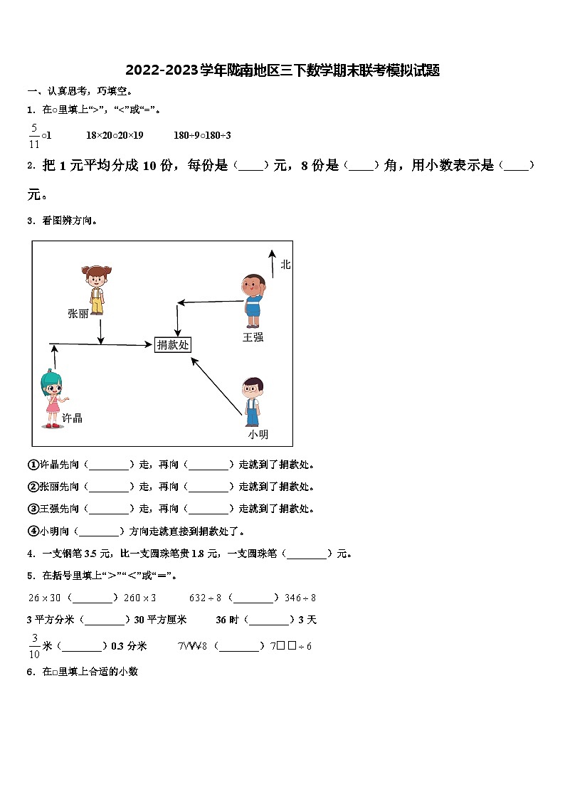 2022-2023学年陇南地区三下数学期末联考模拟试题含解析01