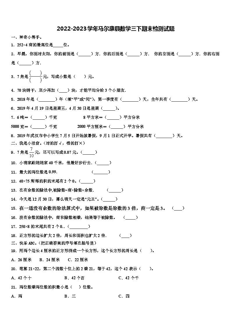 2022-2023学年马尔康县数学三下期末检测试题含解析第1页