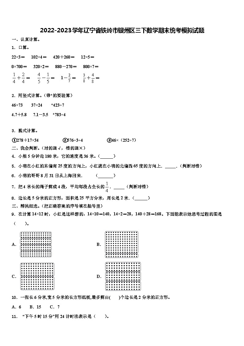 2022-2023学年辽宁省铁岭市银州区三下数学期末统考模拟试题含解析第1页