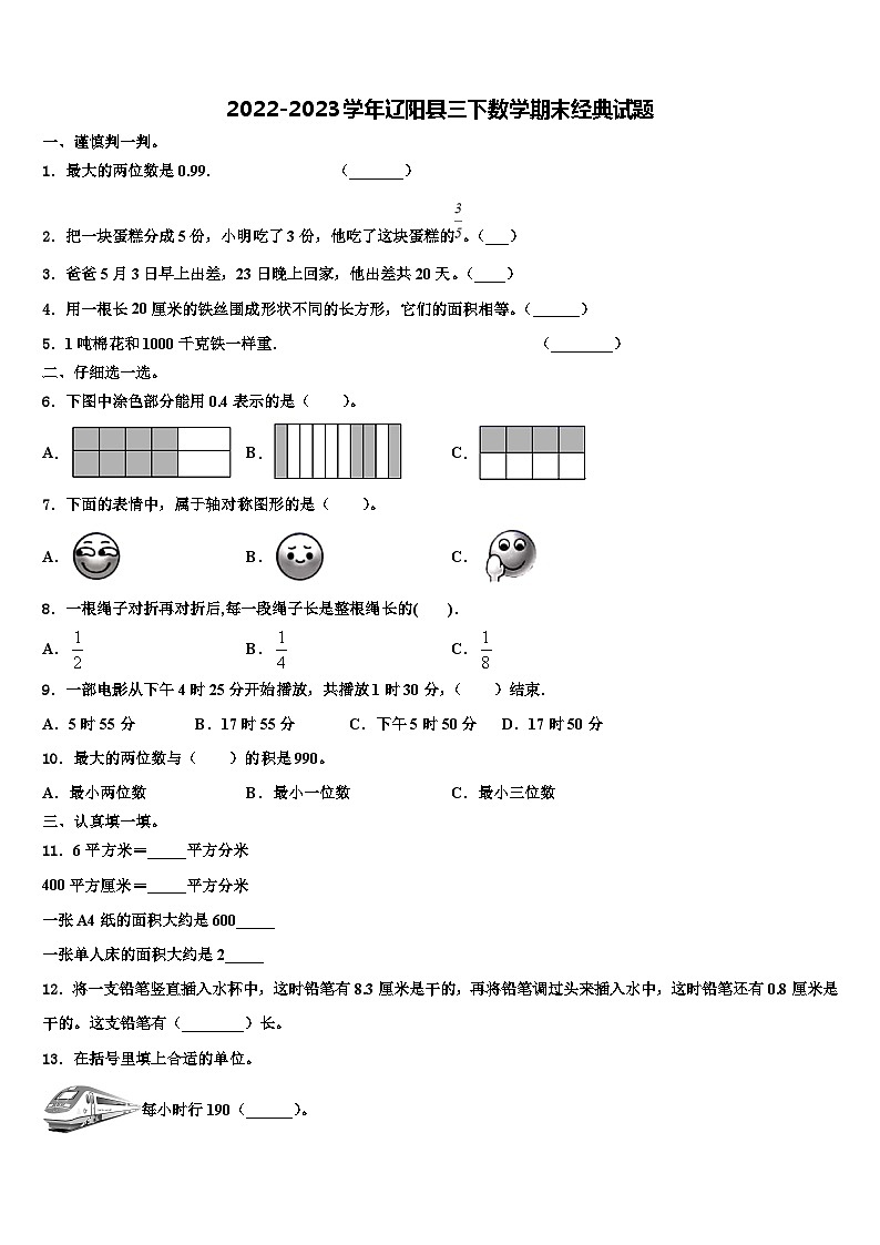 2022-2023学年辽阳县三下数学期末经典试题含解析01