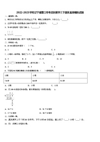 2022-2023学年辽宁省营口市老边区数学三下期末监测模拟试题含解析