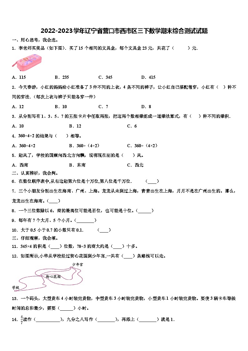 2022-2023学年辽宁省营口市西市区三下数学期末综合测试试题含解析01