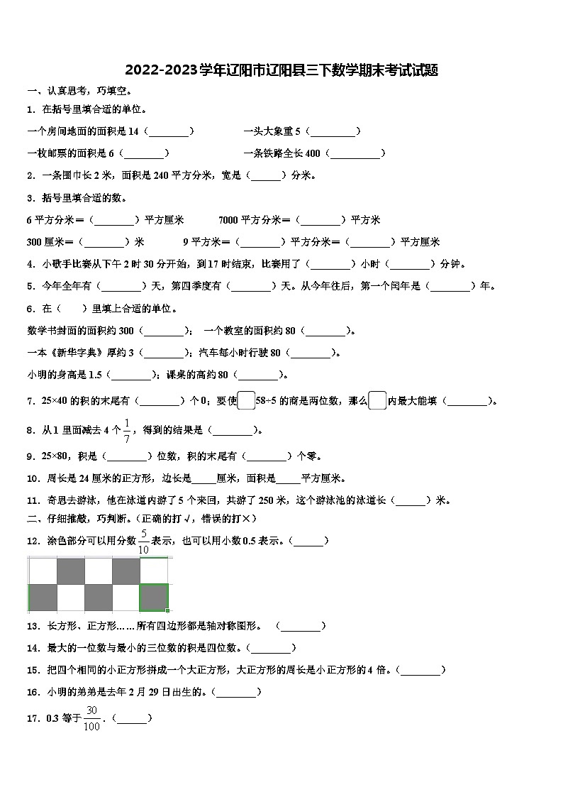 2022-2023学年辽阳市辽阳县三下数学期末考试试题含解析第1页
