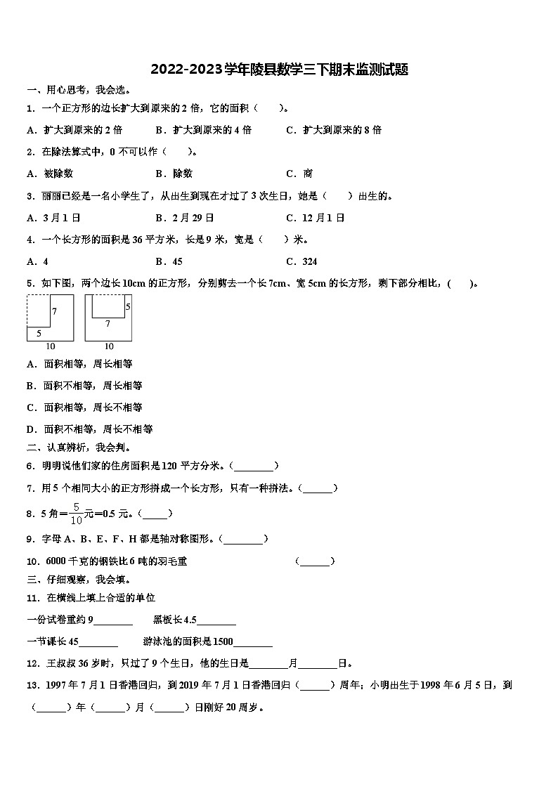 2022-2023学年陵县数学三下期末监测试题含解析第1页