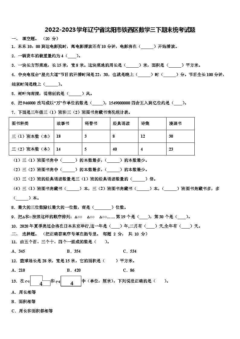 2022-2023学年辽宁省沈阳市铁西区数学三下期末统考试题含解析01