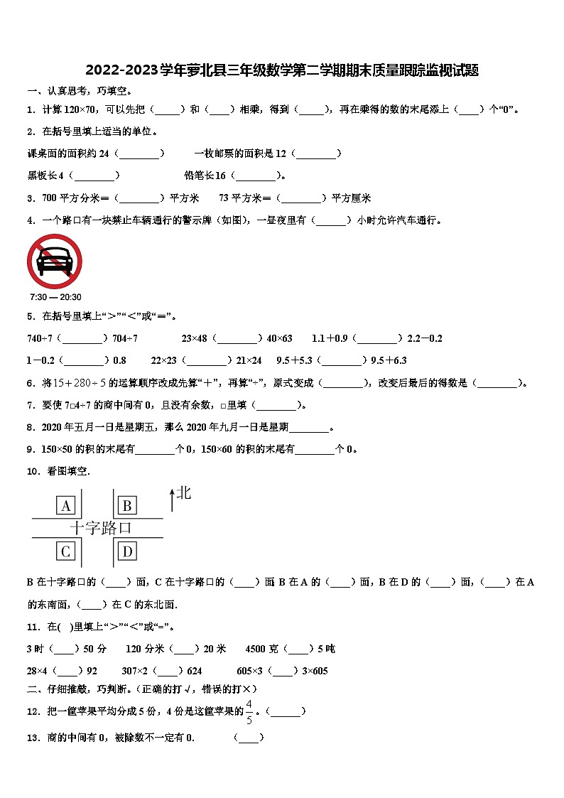 2022-2023学年萝北县三年级数学第二学期期末质量跟踪监视试题含解析01