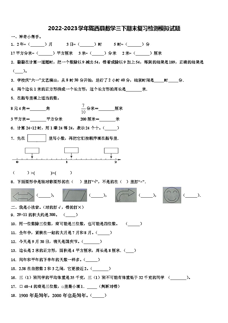 2022-2023学年陇西县数学三下期末复习检测模拟试题含解析01