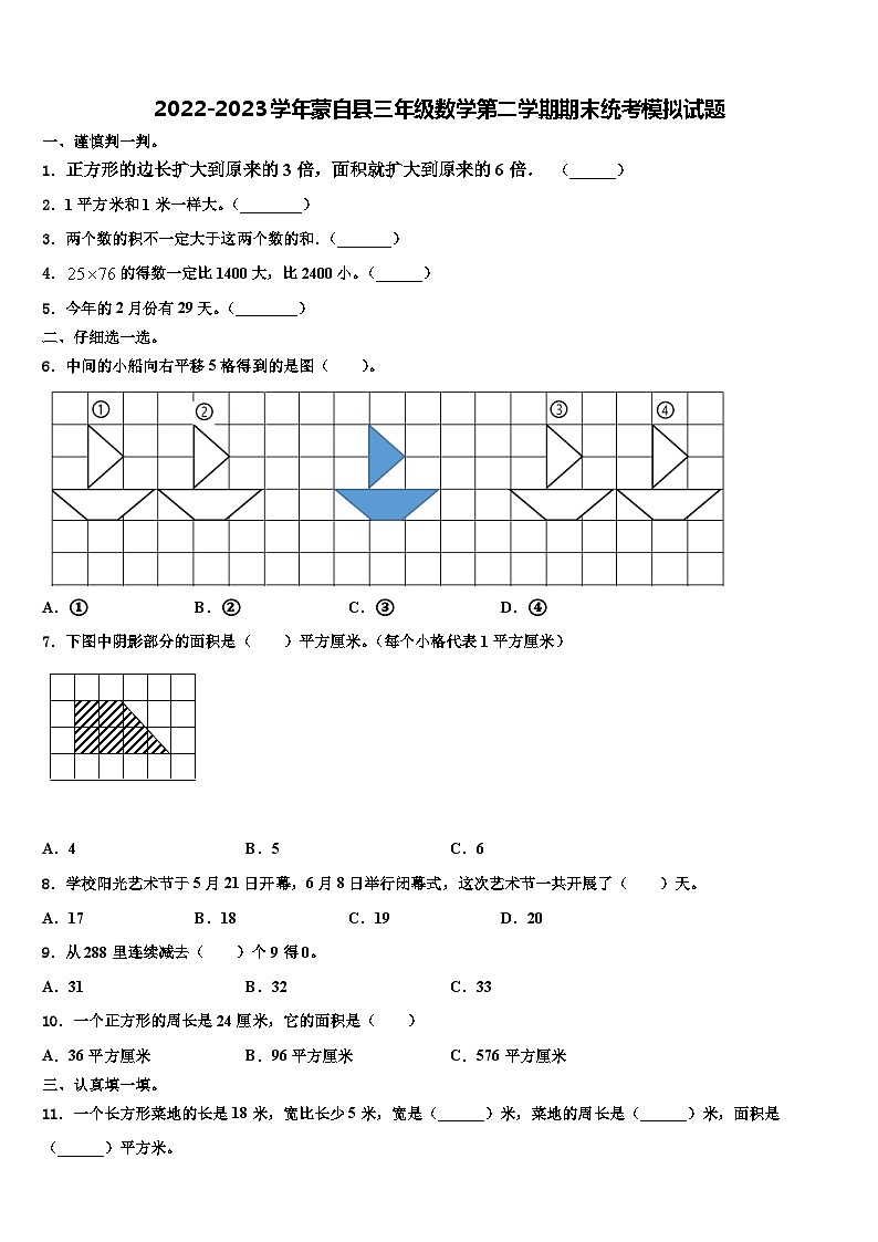 2022-2023学年蒙自县三年级数学第二学期期末统考模拟试题含解析第1页