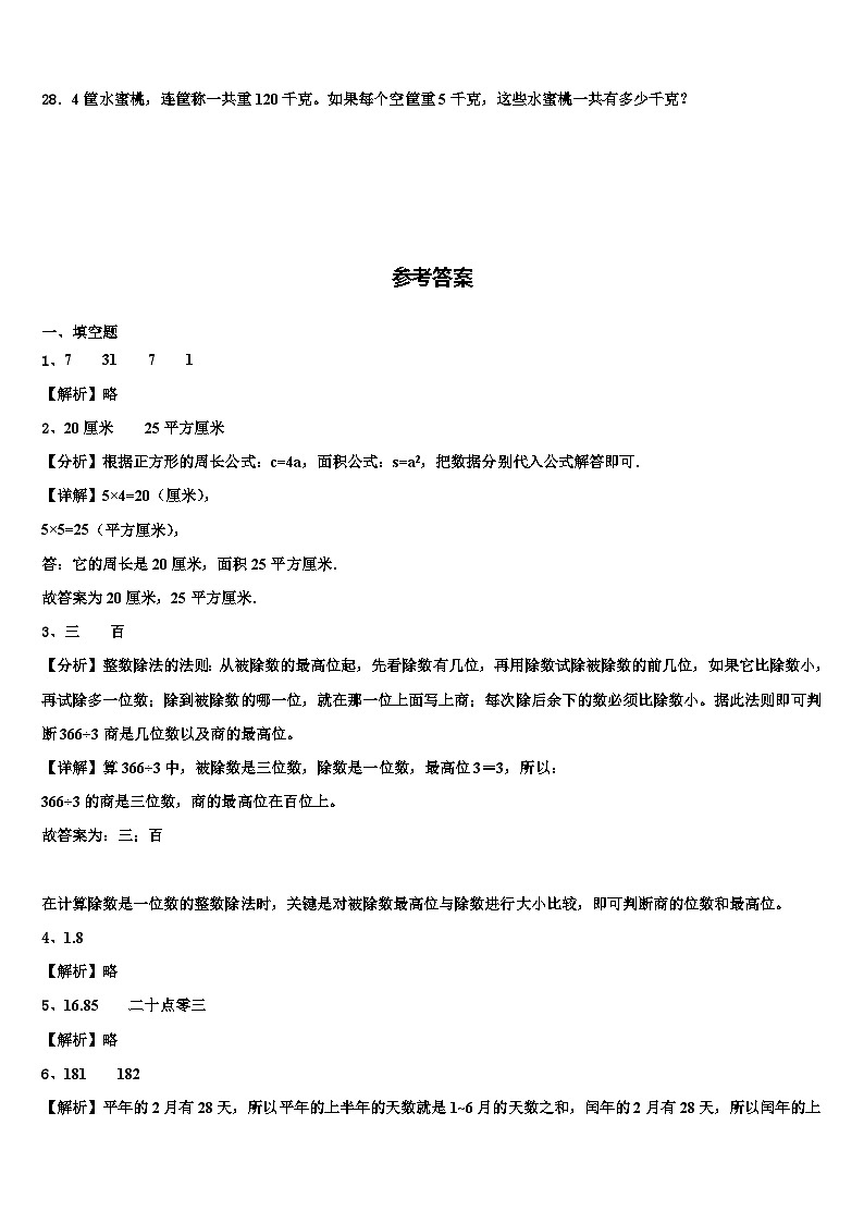 2022-2023学年米脂县数学三下期末教学质量检测模拟试题含解析03