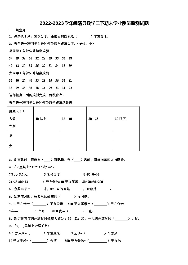 2022-2023学年闽清县数学三下期末学业质量监测试题含解析第1页