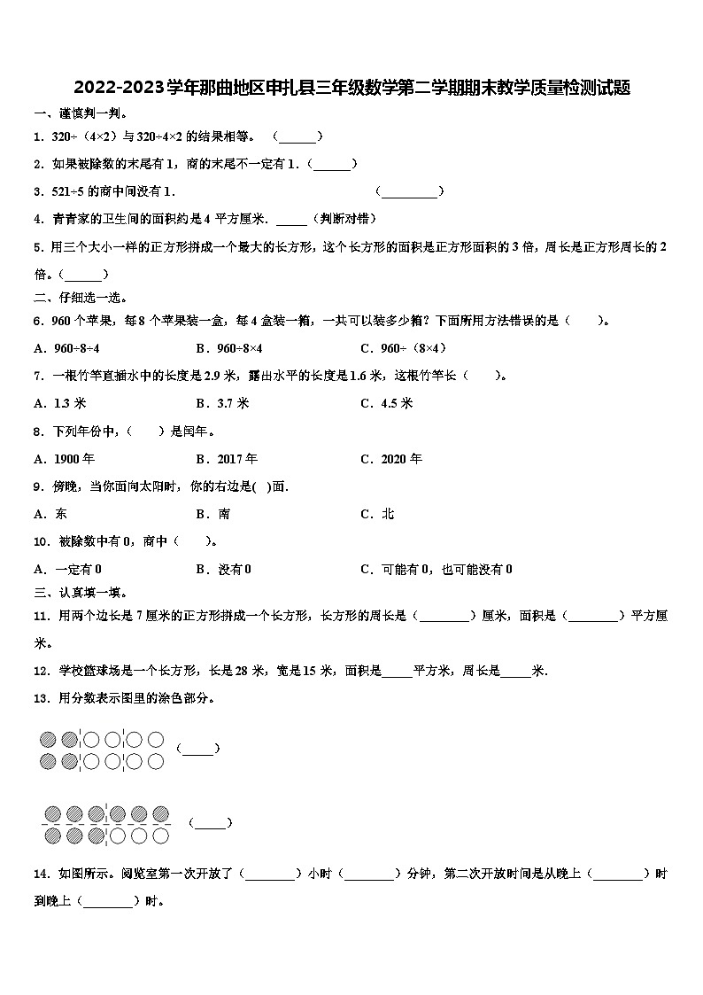 2022-2023学年那曲地区申扎县三年级数学第二学期期末教学质量检测试题含解析第1页