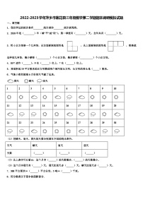 2022-2023学年萍乡市莲花县三年级数学第二学期期末调研模拟试题含解析