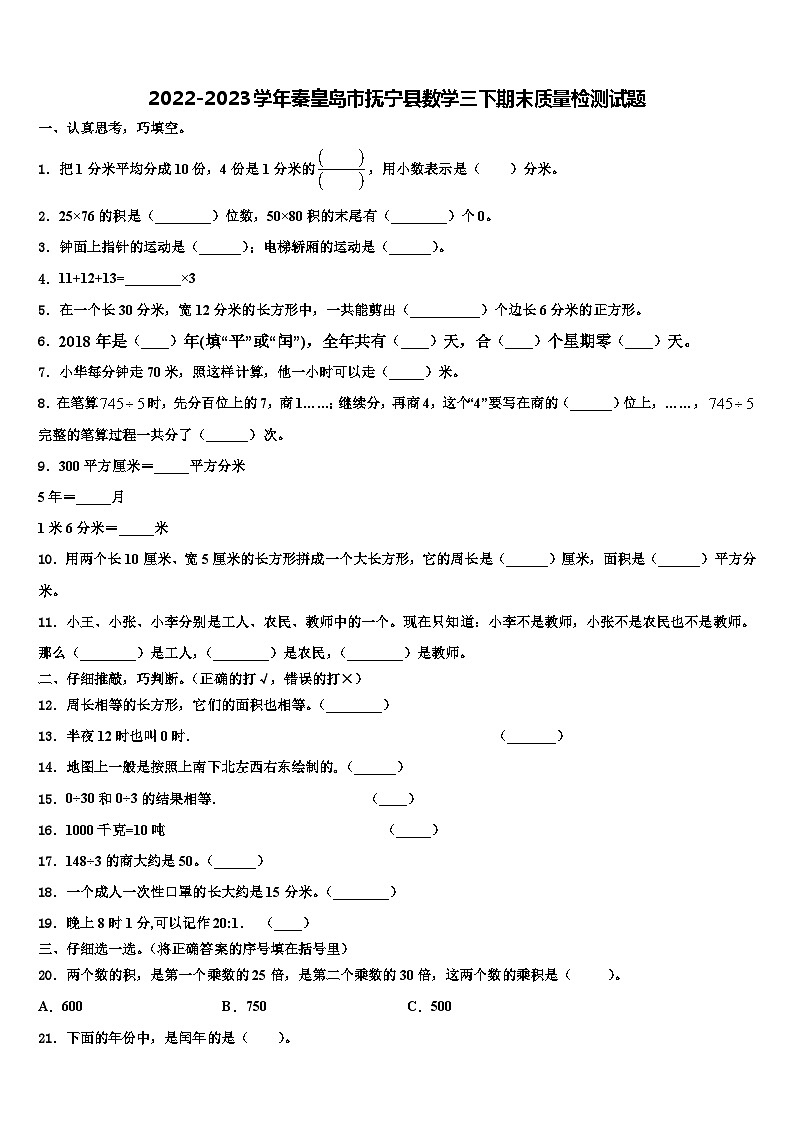 2022-2023学年秦皇岛市抚宁县数学三下期末质量检测试题含解析01