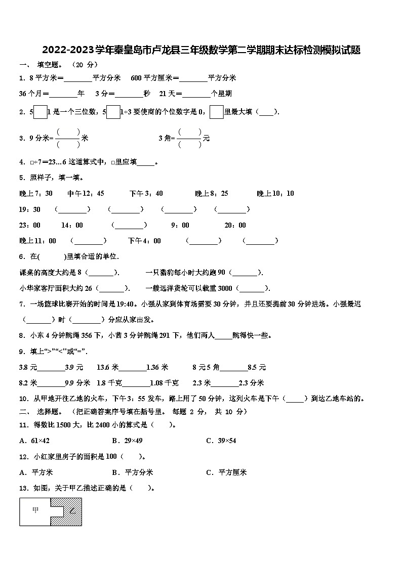 2022-2023学年秦皇岛市卢龙县三年级数学第二学期期末达标检测模拟试题含解析第1页