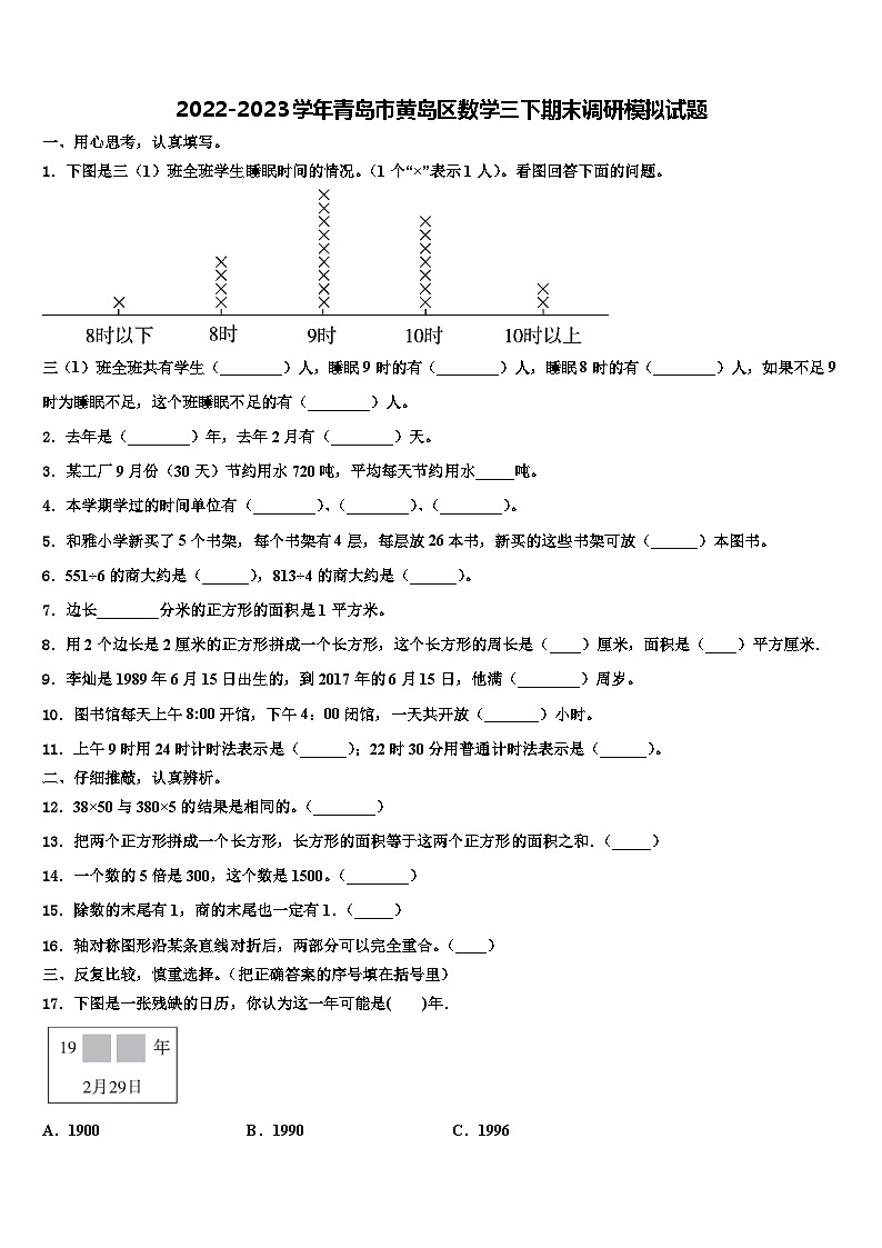 2022-2023学年青岛市黄岛区数学三下期末调研模拟试题含解析01