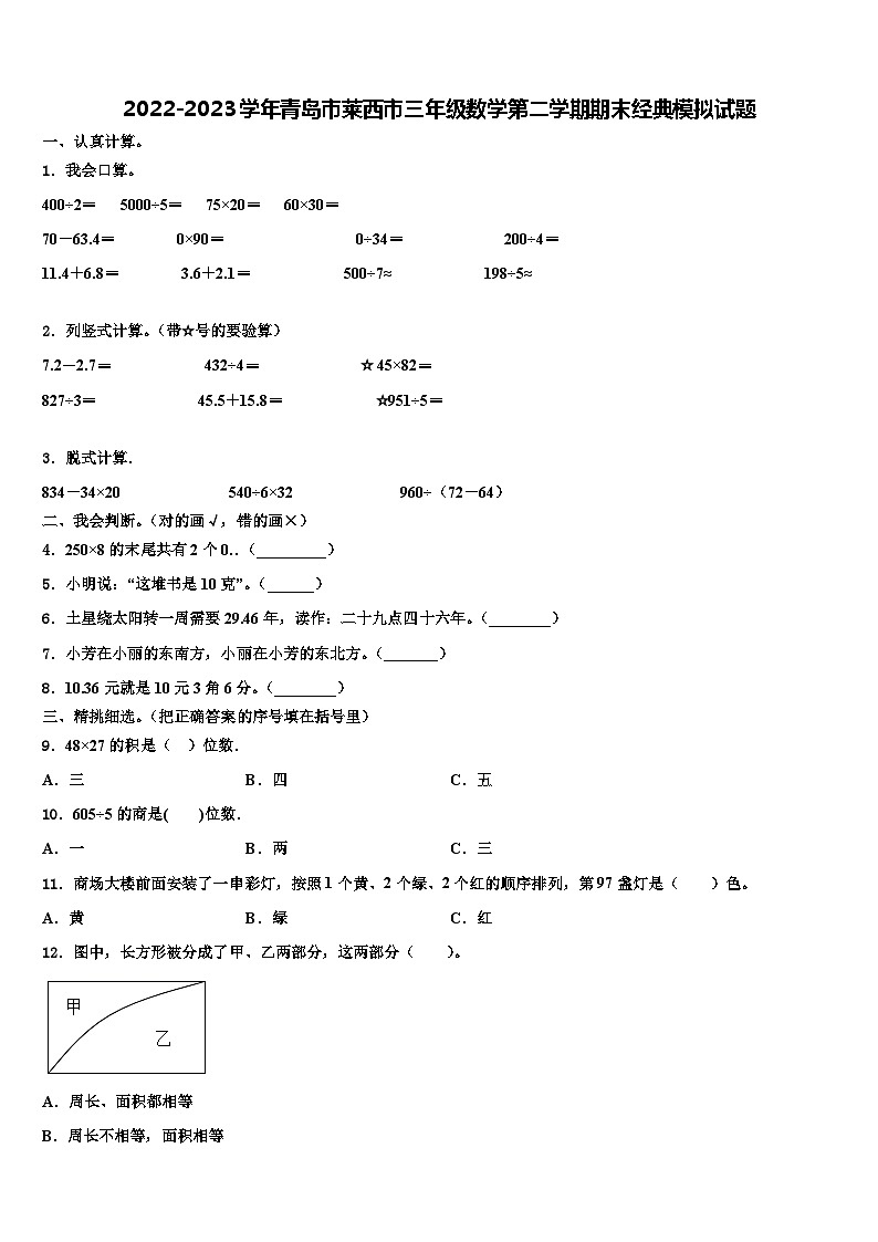 2022-2023学年青岛市莱西市三年级数学第二学期期末经典模拟试题含解析01