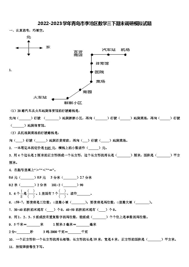 2022-2023学年青岛市李沧区数学三下期末调研模拟试题含解析01