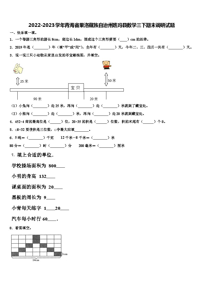 2022-2023学年青海省果洛藏族自治州班玛县数学三下期末调研试题含解析第1页