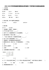 2022-2023学年青海省果洛藏族自治州甘德县三下数学期末质量跟踪监视试题含解析