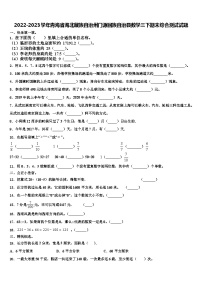 2022-2023学年青海省海北藏族自治州门源回族自治县数学三下期末综合测试试题含解析