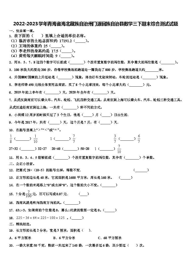 2022-2023学年青海省海北藏族自治州门源回族自治县数学三下期末综合测试试题含解析第1页