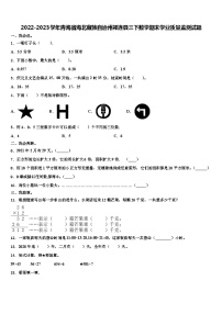 2022-2023学年青海省海北藏族自治州祁连县三下数学期末学业质量监测试题含解析