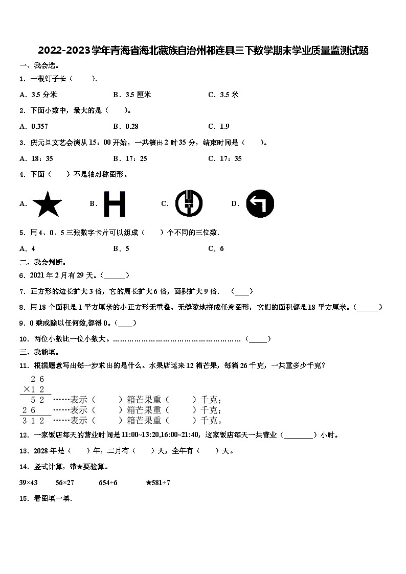 2022-2023学年青海省海北藏族自治州祁连县三下数学期末学业质量监测试题含解析01
