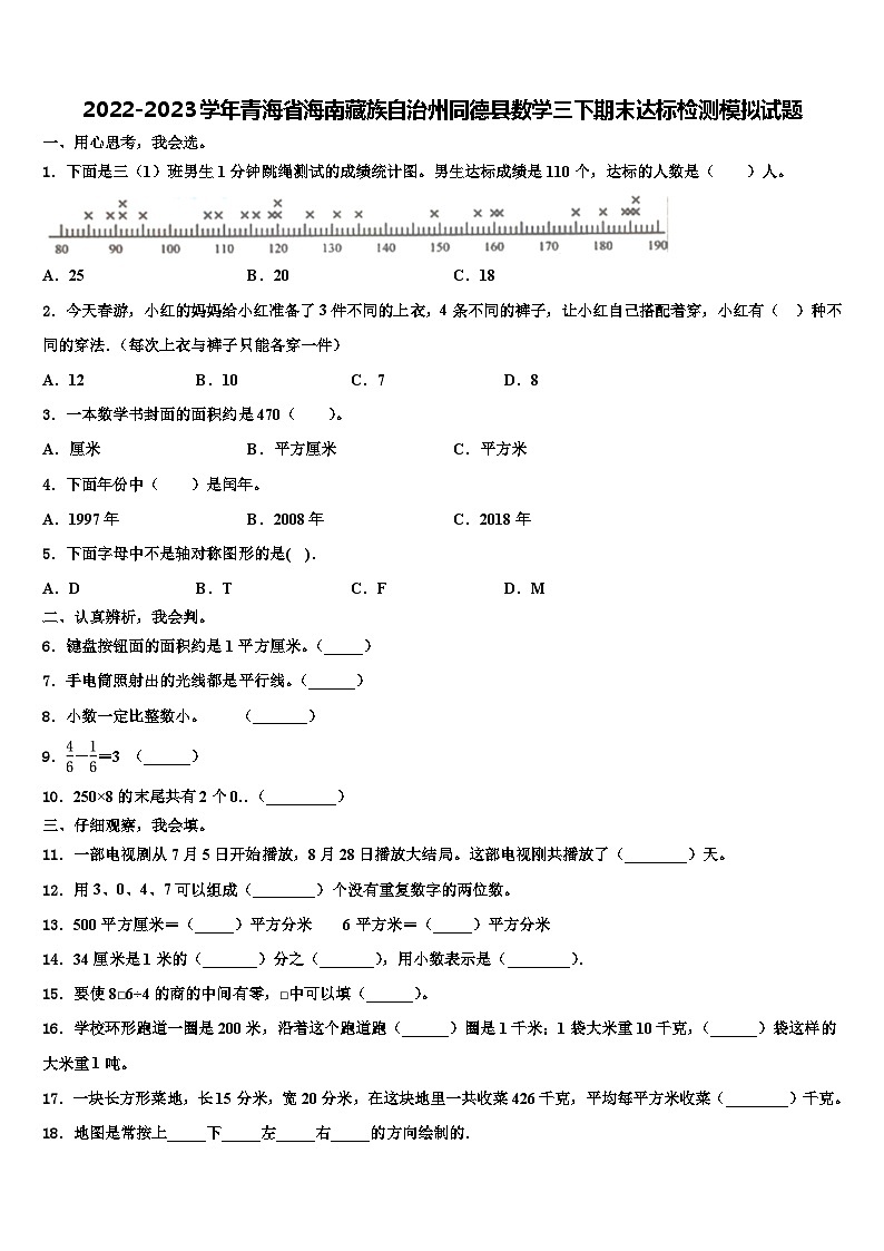 2022-2023学年青海省海南藏族自治州同德县数学三下期末达标检测模拟试题含解析第1页