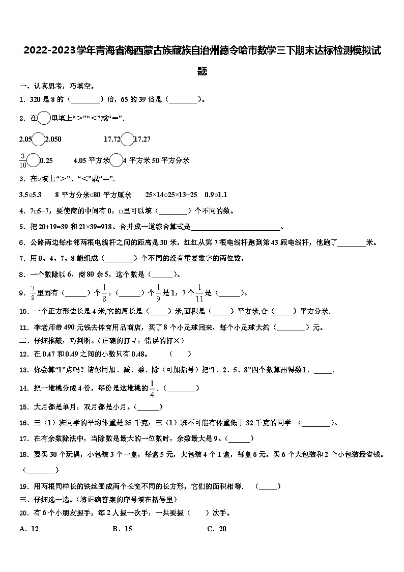 2022-2023学年青海省海西蒙古族藏族自治州德令哈市数学三下期末达标检测模拟试题含解析第1页