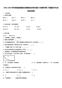 2022-2023学年青海省海西蒙古族藏族自治州天峻县三年级数学第二学期期末学业质量监测试题含解析