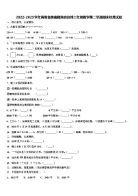 2022-2023学年青海省黄南藏族自治州三年级数学第二学期期末经典试题含解析